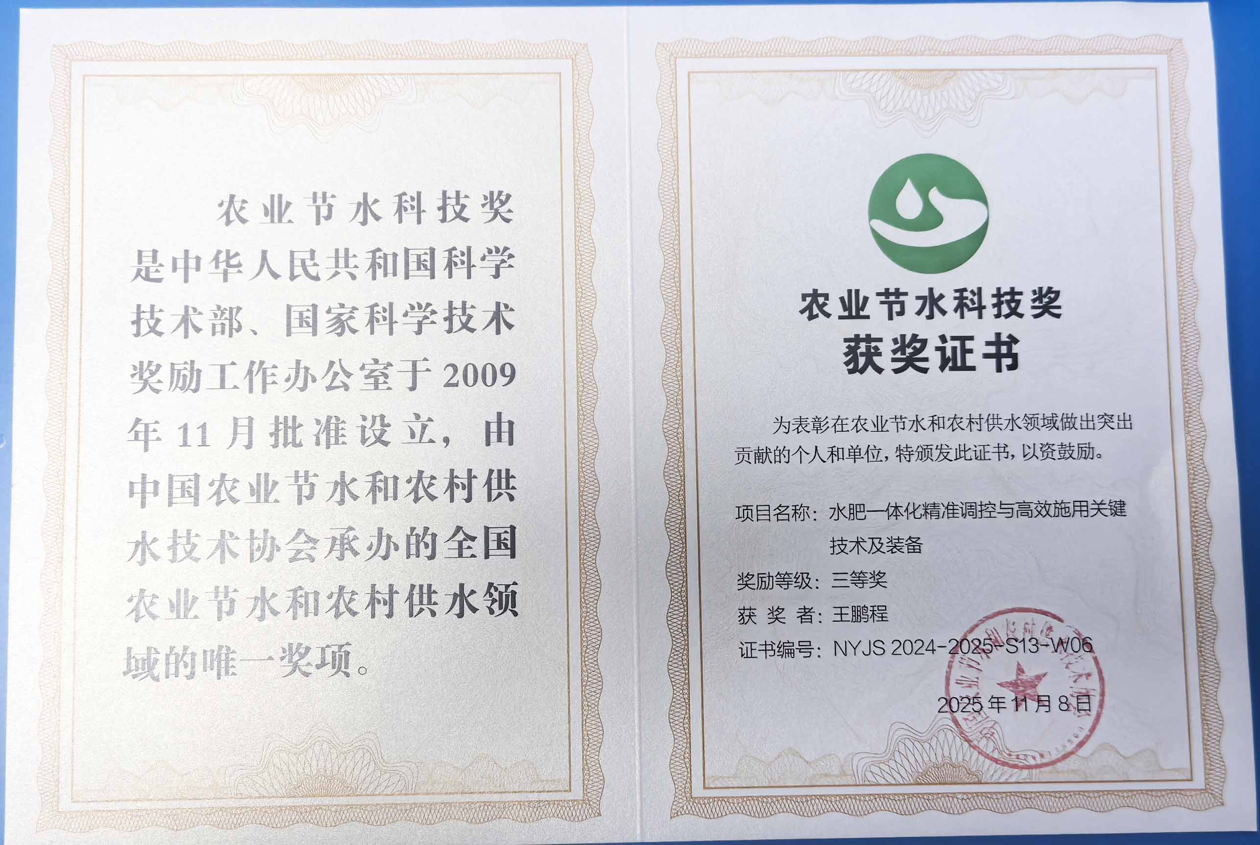 云浮程瑞达携 “水肥一体化” 项目 斩获农业节水科技权威奖项